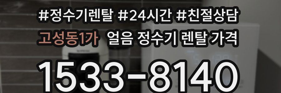 고성동1가 얼음 정수기 렌탈 가격