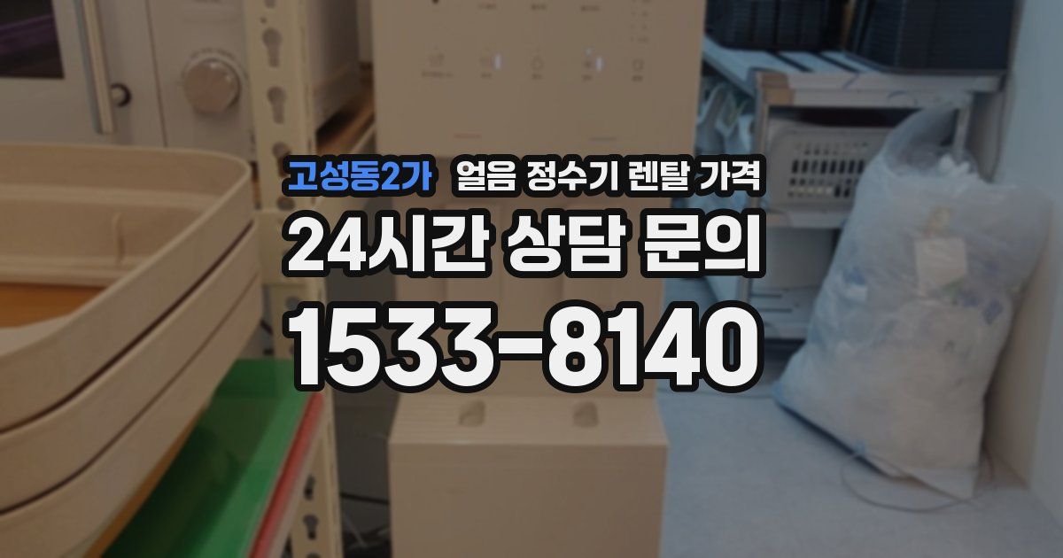 고성동2가 얼음 정수기 렌탈 가격