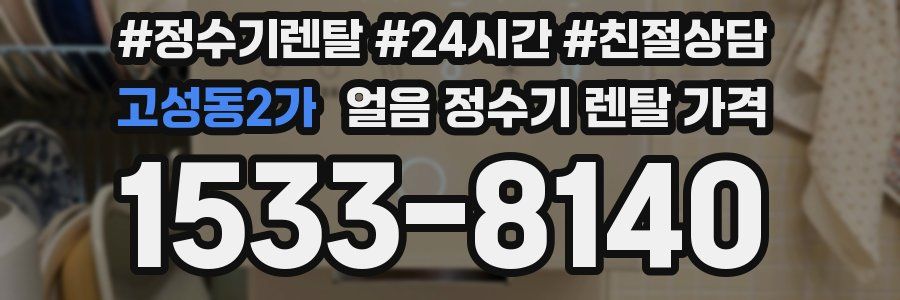 고성동2가 얼음 정수기 렌탈 가격