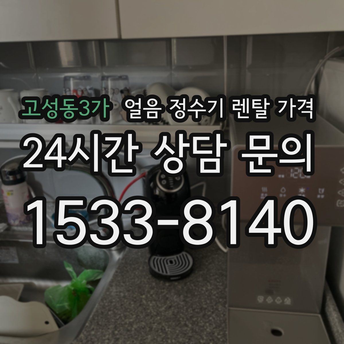 고성동3가 얼음 정수기 렌탈 가격 할인보다 중요한 계약 조건