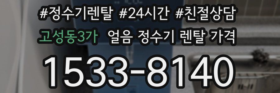 고성동3가 얼음 정수기 렌탈 가격