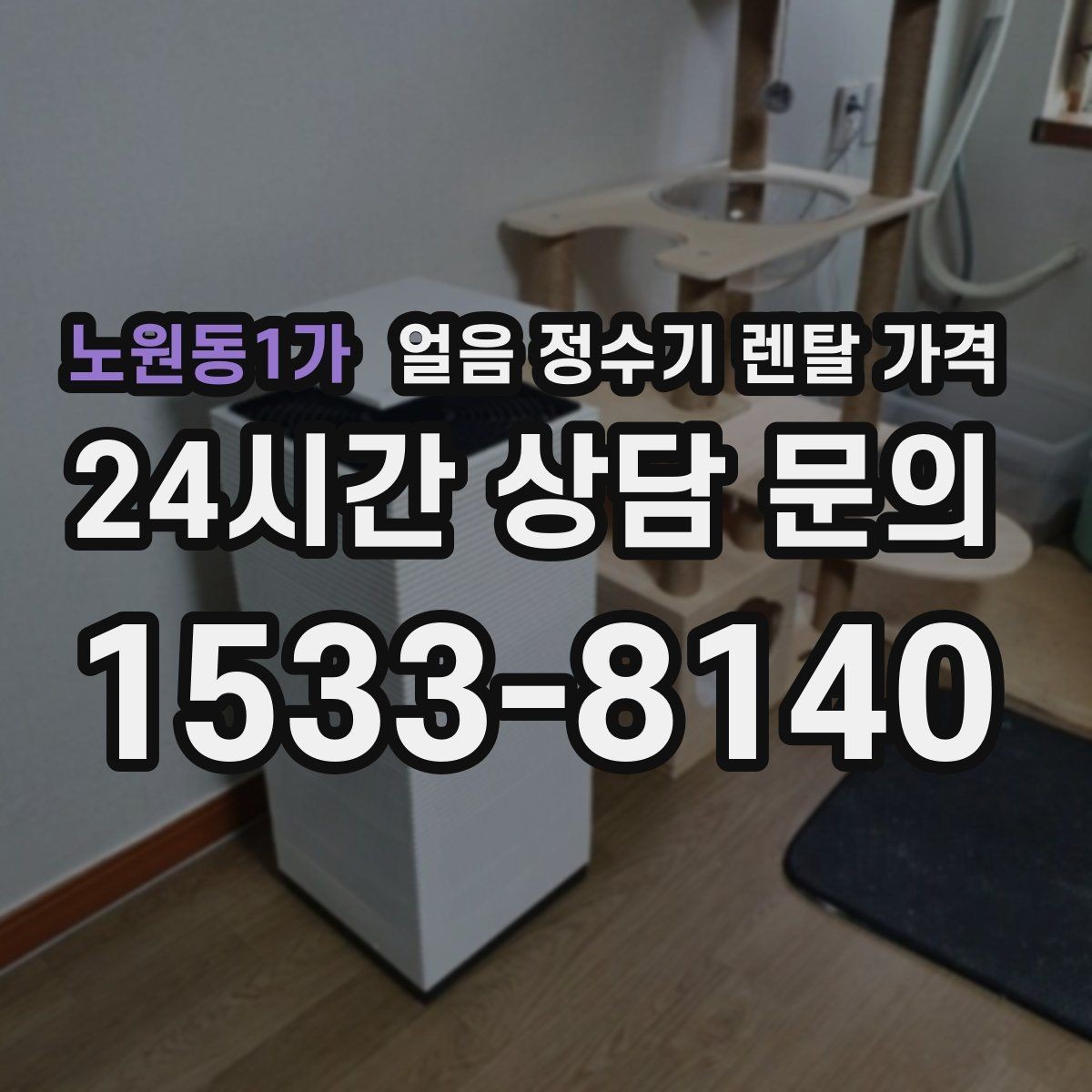 노원동1가 얼음 정수기 렌탈 가격 혜택만 보고 선택하면 안 되는 이유