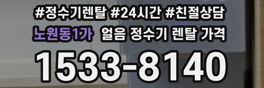 노원동1가 얼음 정수기 렌탈 가격