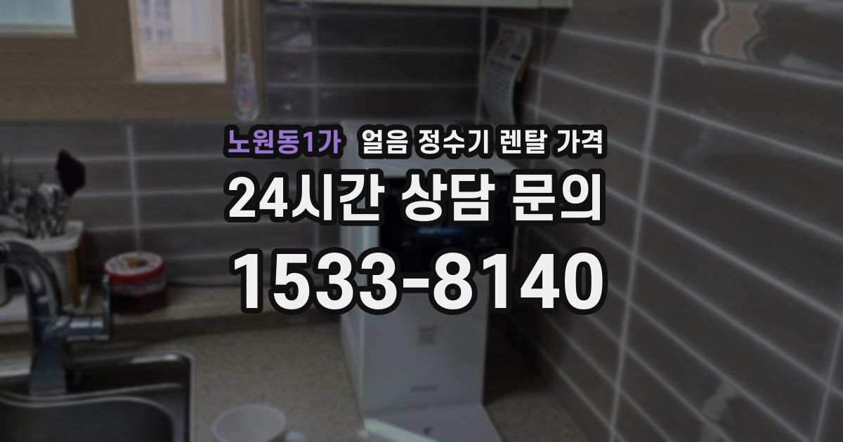 노원동1가 얼음 정수기 렌탈 가격
