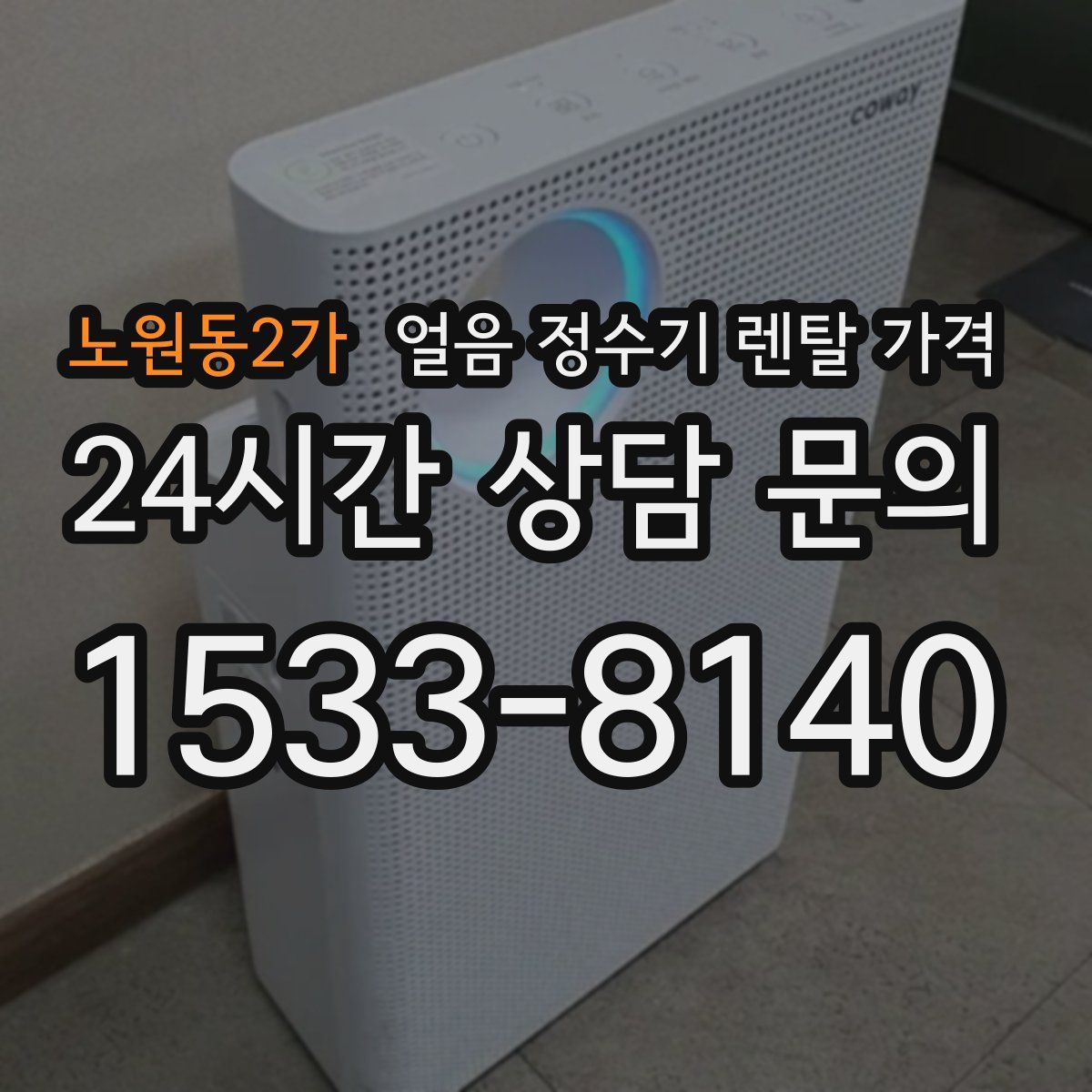 노원동2가 얼음 정수기 렌탈 가격