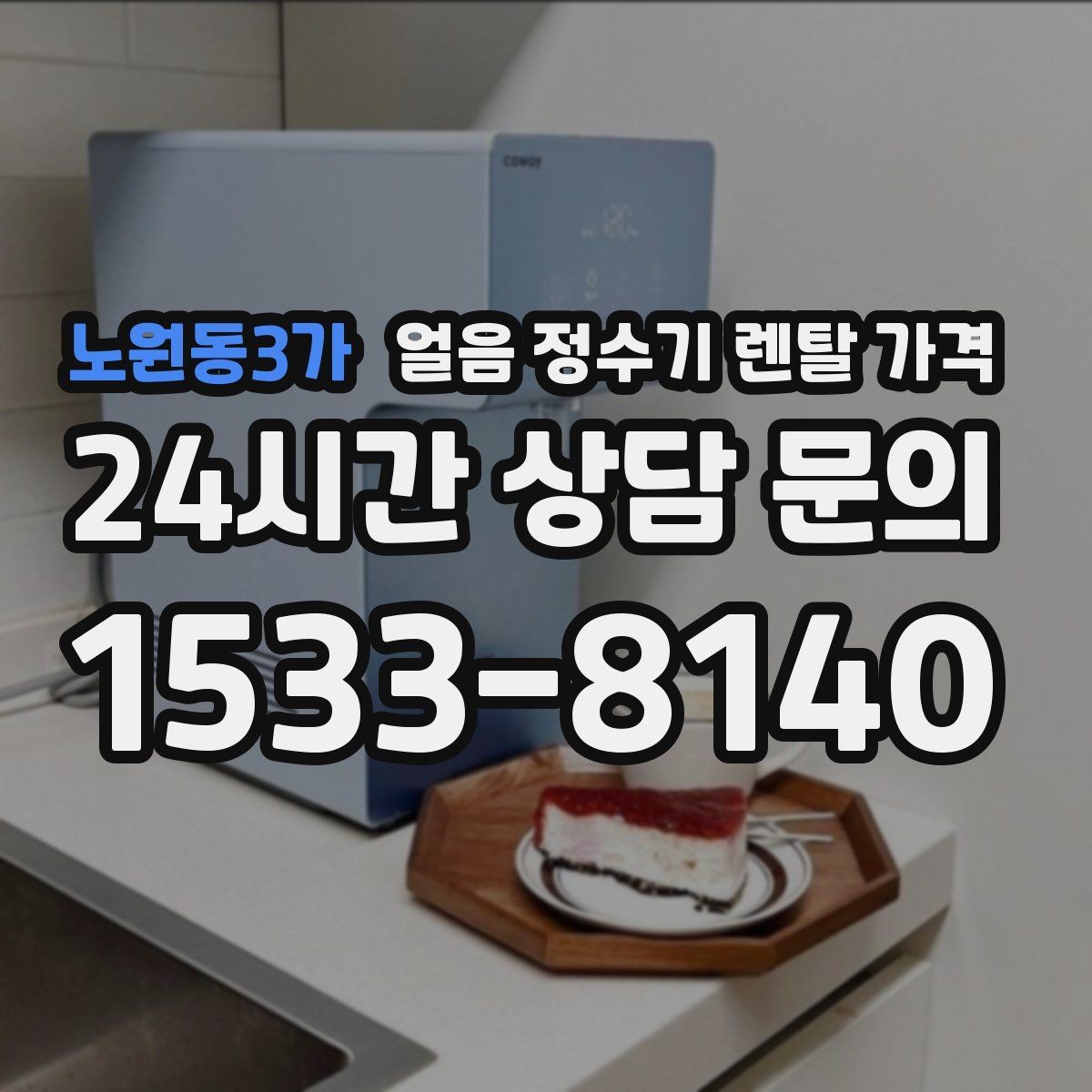 노원동3가 얼음 정수기 렌탈 가격 얼음 생성 속도가 중요한 이유