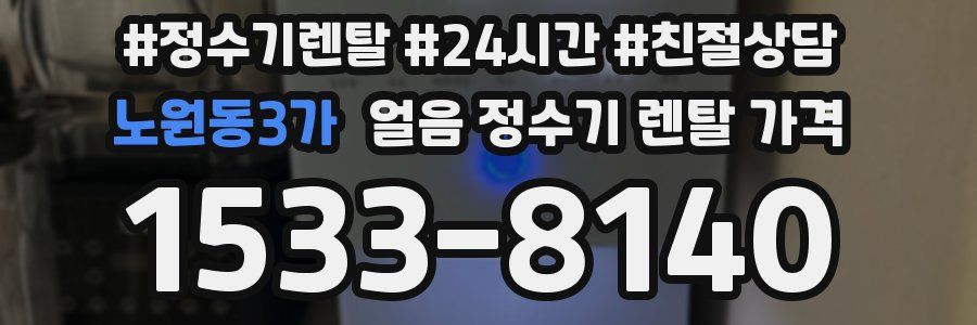 노원동3가 얼음 정수기 렌탈 가격