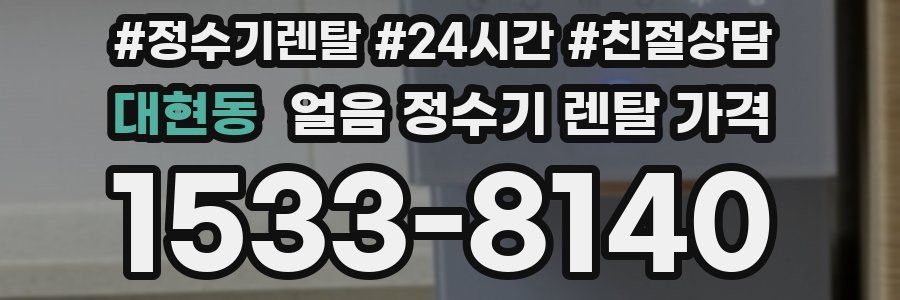 대현동 얼음 정수기 렌탈 가격