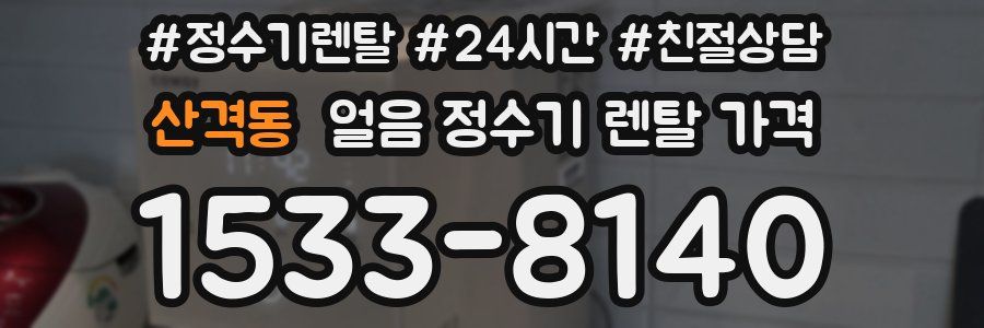 산격동 얼음 정수기 렌탈 가격