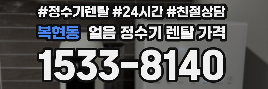 복현동 얼음 정수기 렌탈 가격