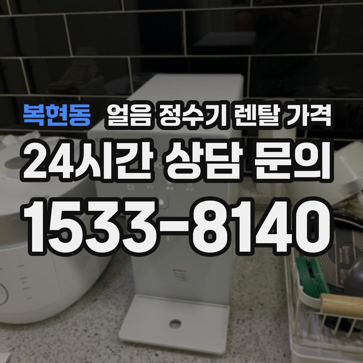 복현동 얼음 정수기 렌탈 가격