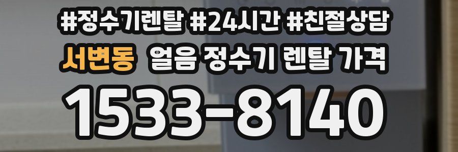 서변동 얼음 정수기 렌탈 가격