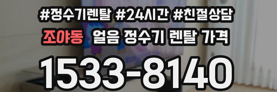 조야동 얼음 정수기 렌탈 가격