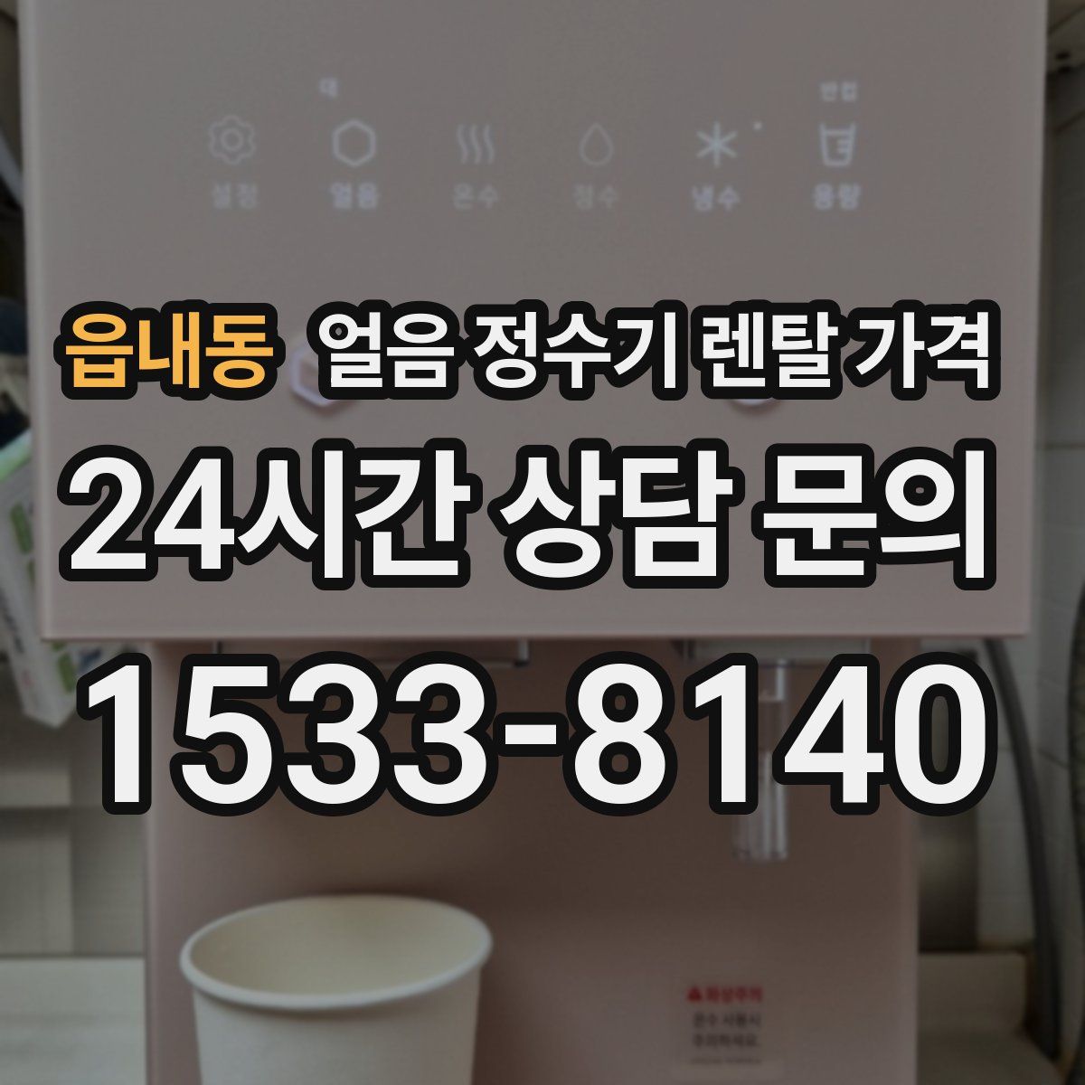 읍내동 얼음 정수기 렌탈 가격