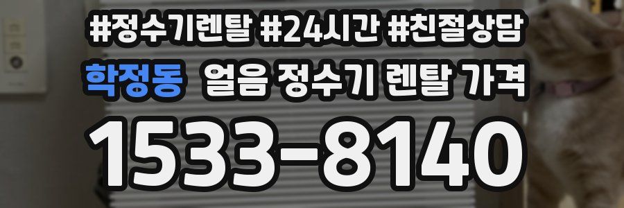 학정동 얼음 정수기 렌탈 가격