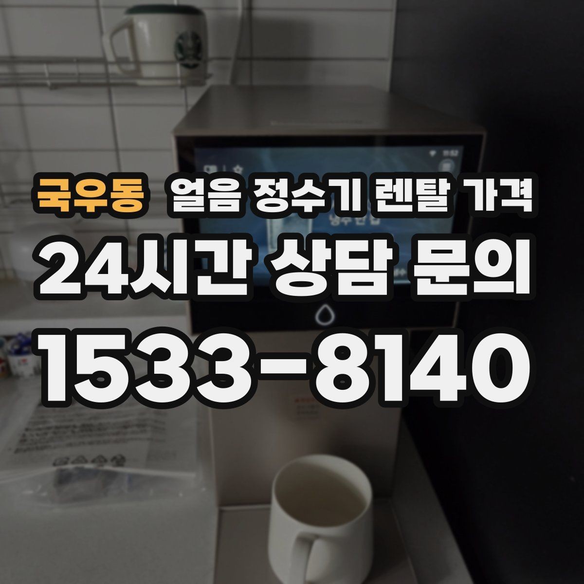 국우동 얼음 정수기 렌탈 가격 유지비까지 포함해 보는 방법