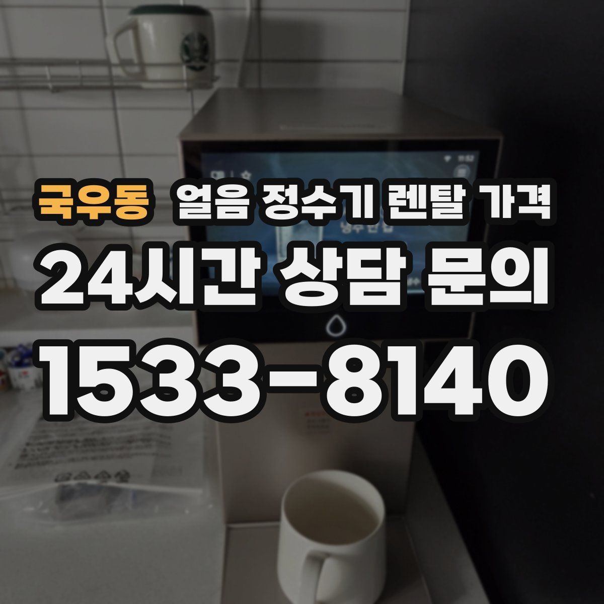 국우동 얼음 정수기 렌탈 가격