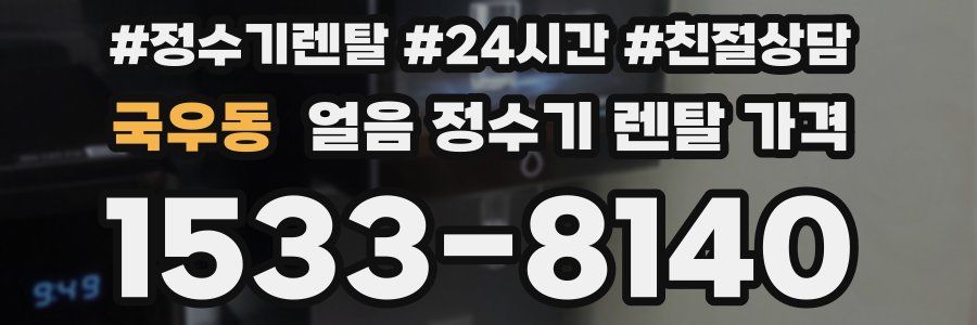 국우동 얼음 정수기 렌탈 가격