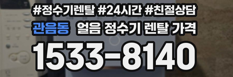 관음동 얼음 정수기 렌탈 가격