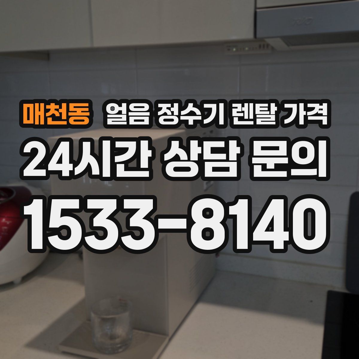 매천동 얼음 정수기 렌탈 가격