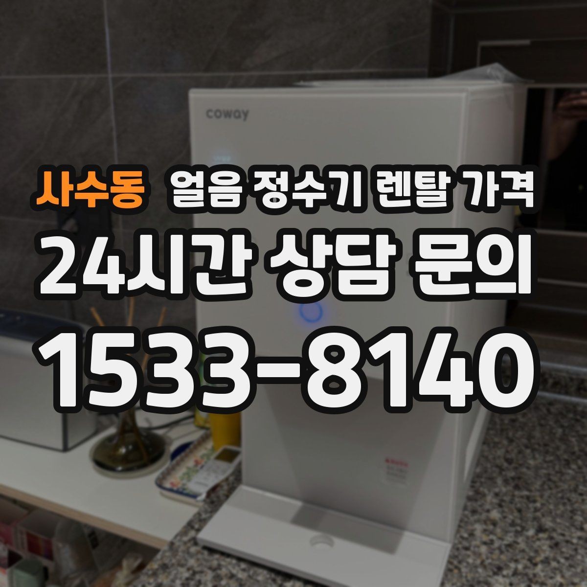 사수동 얼음 정수기 렌탈 가격 직수형이 인기 있는 이유