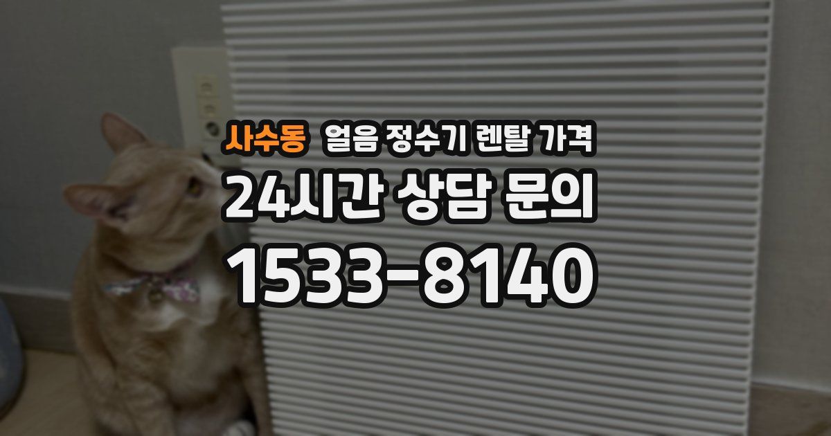 사수동 얼음 정수기 렌탈 가격