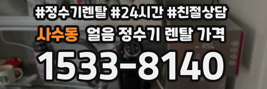 사수동 얼음 정수기 렌탈 가격