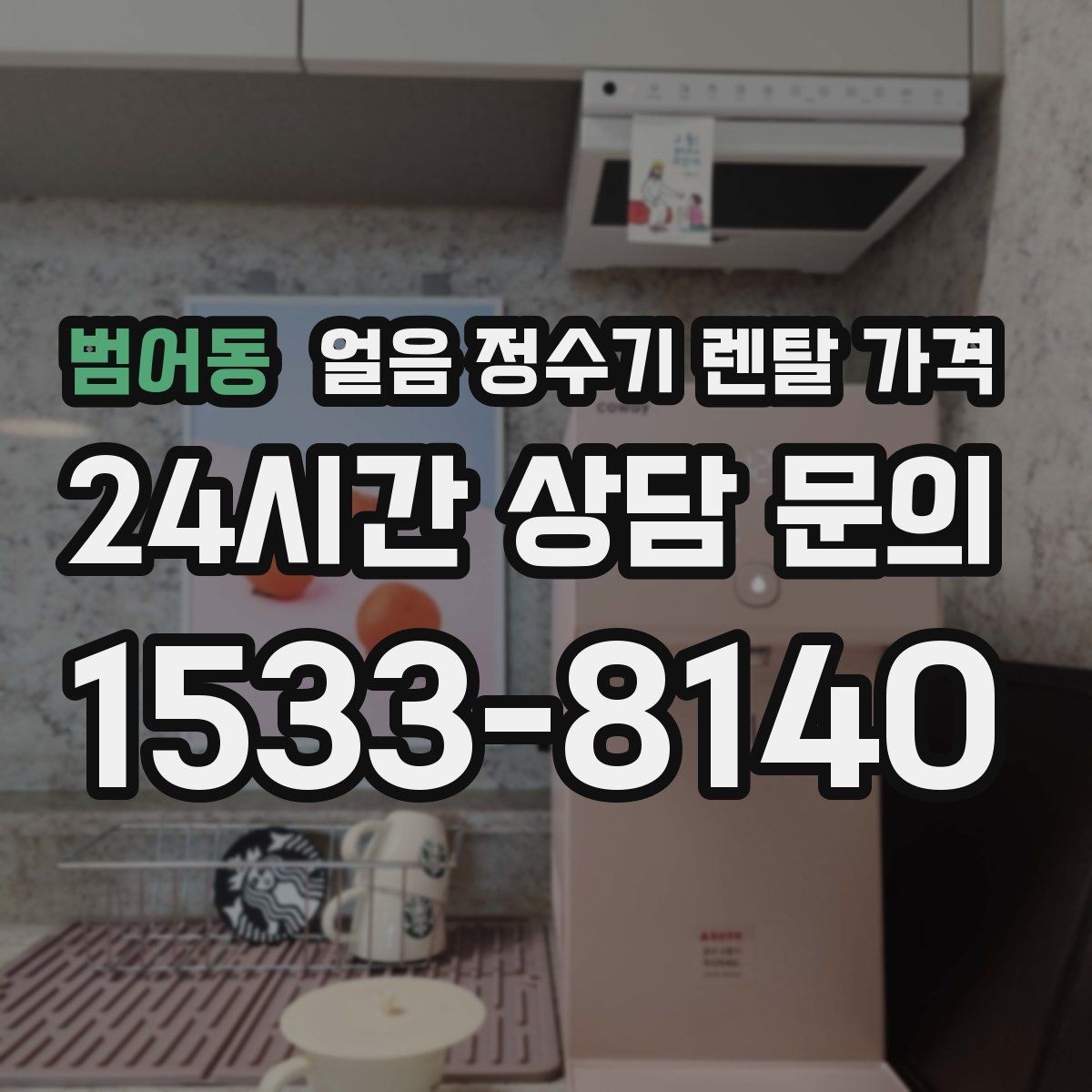 범어동 얼음 정수기 렌탈 가격 비교 시간을 줄이는 방법