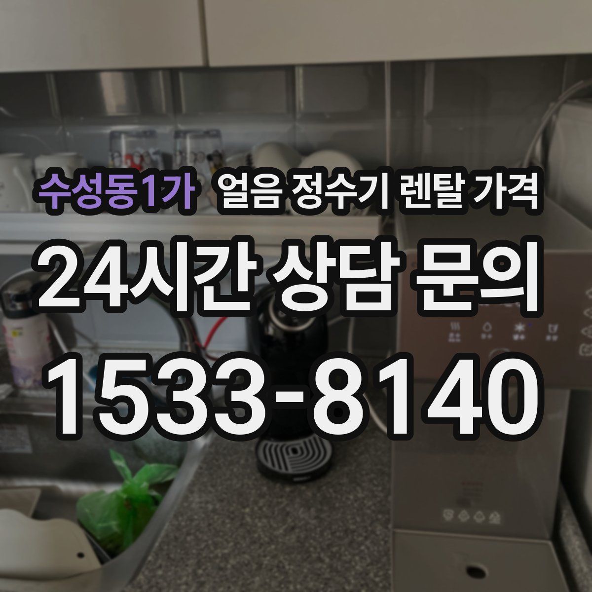 수성동1가 얼음 정수기 렌탈 가격