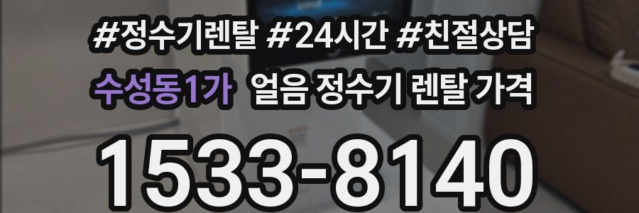 수성동1가 얼음 정수기 렌탈 가격