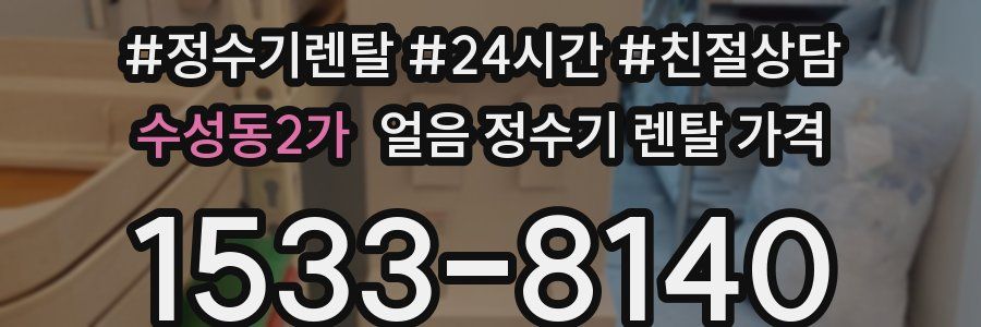 수성동2가 얼음 정수기 렌탈 가격