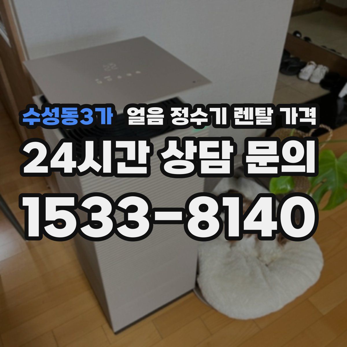 수성동3가 얼음 정수기 렌탈 가격