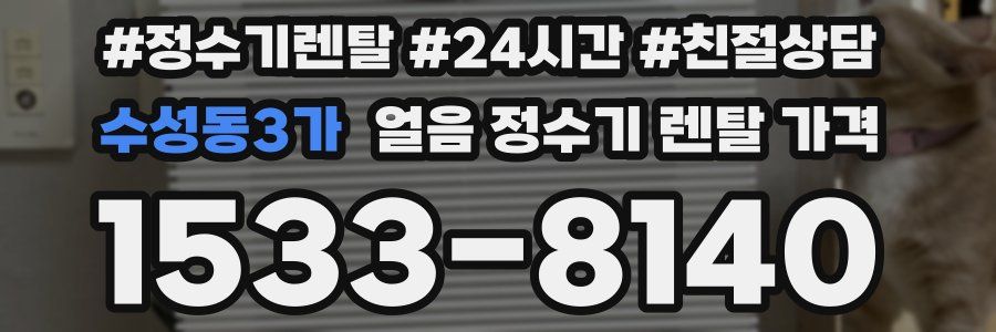 수성동3가 얼음 정수기 렌탈 가격