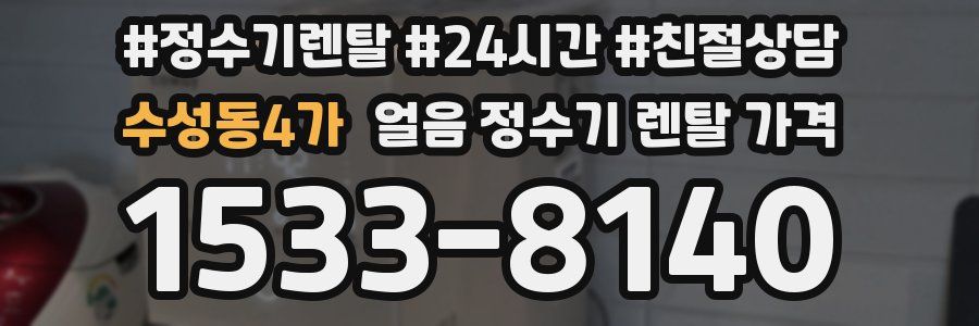 수성동4가 얼음 정수기 렌탈 가격