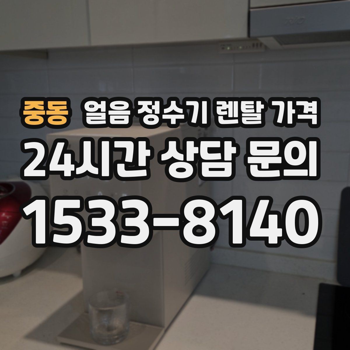 중동 얼음 정수기 렌탈 가격 위생 기능이 중요한 이유