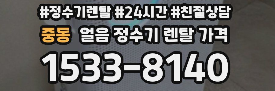 중동 얼음 정수기 렌탈 가격