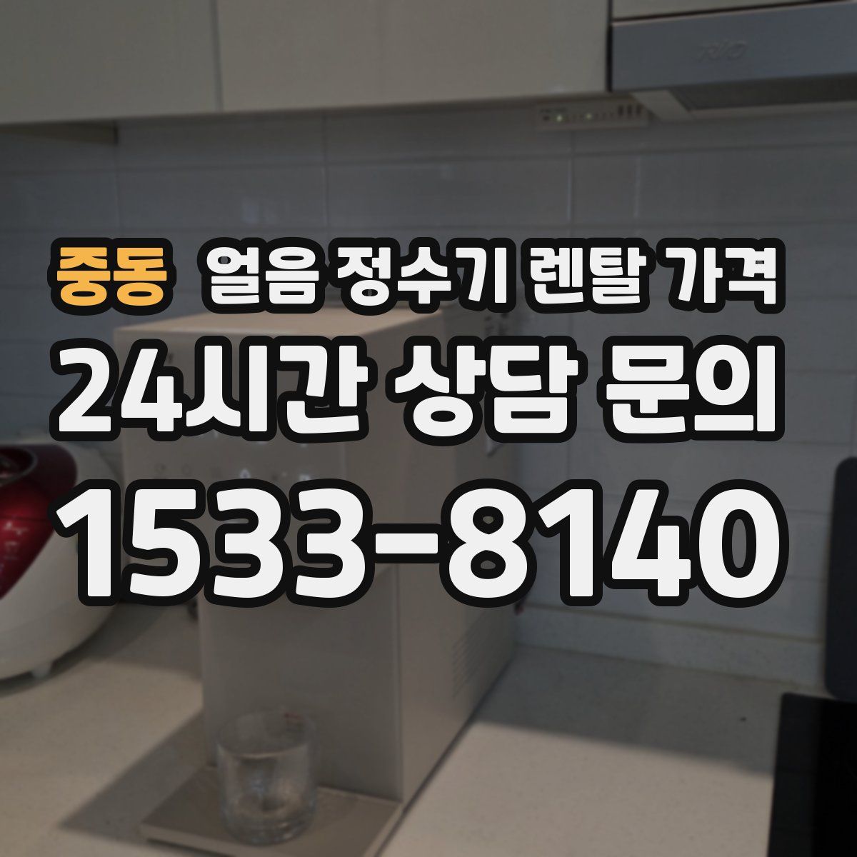 중동 얼음 정수기 렌탈 가격