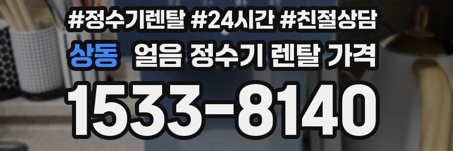 상동 얼음 정수기 렌탈 가격