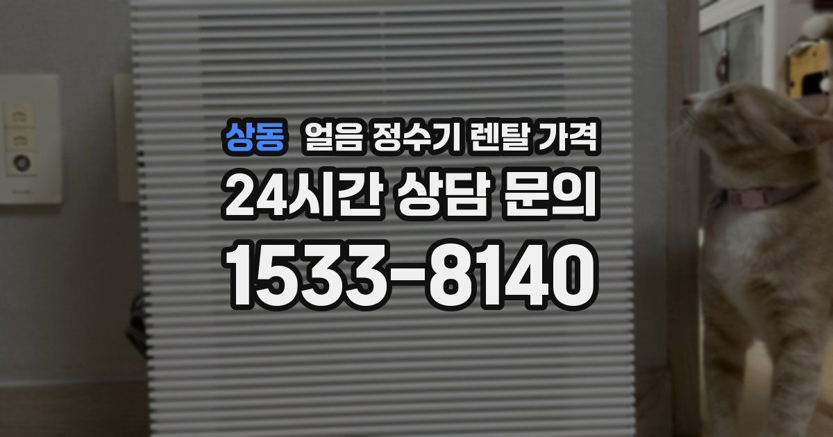 상동 얼음 정수기 렌탈 가격
