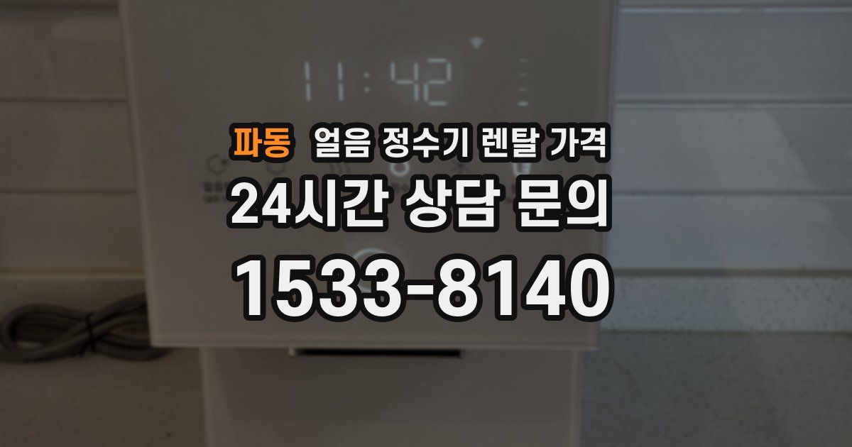 파동 얼음 정수기 렌탈 가격