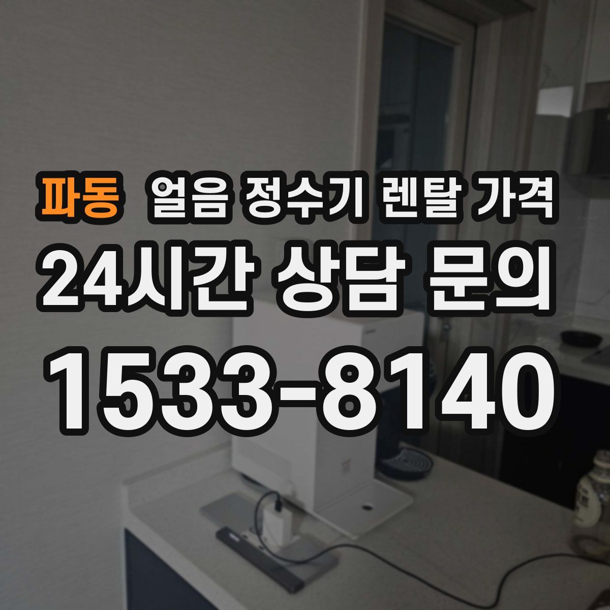 파동 얼음 정수기 렌탈 가격