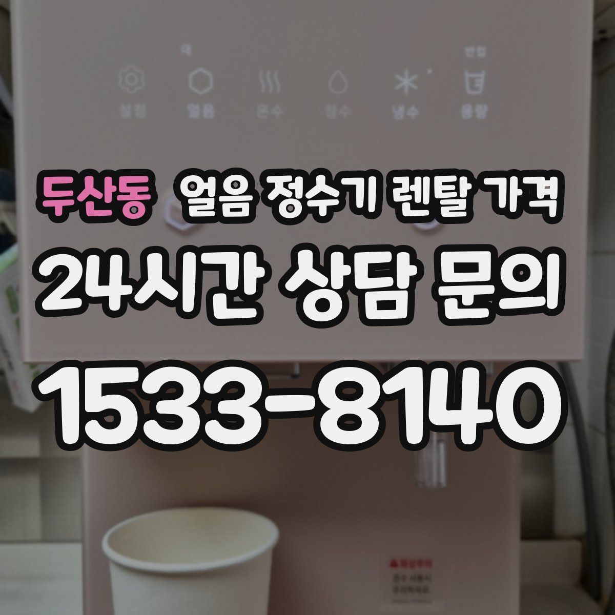 두산동 얼음 정수기 렌탈 가격