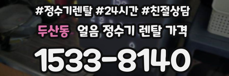 두산동 얼음 정수기 렌탈 가격