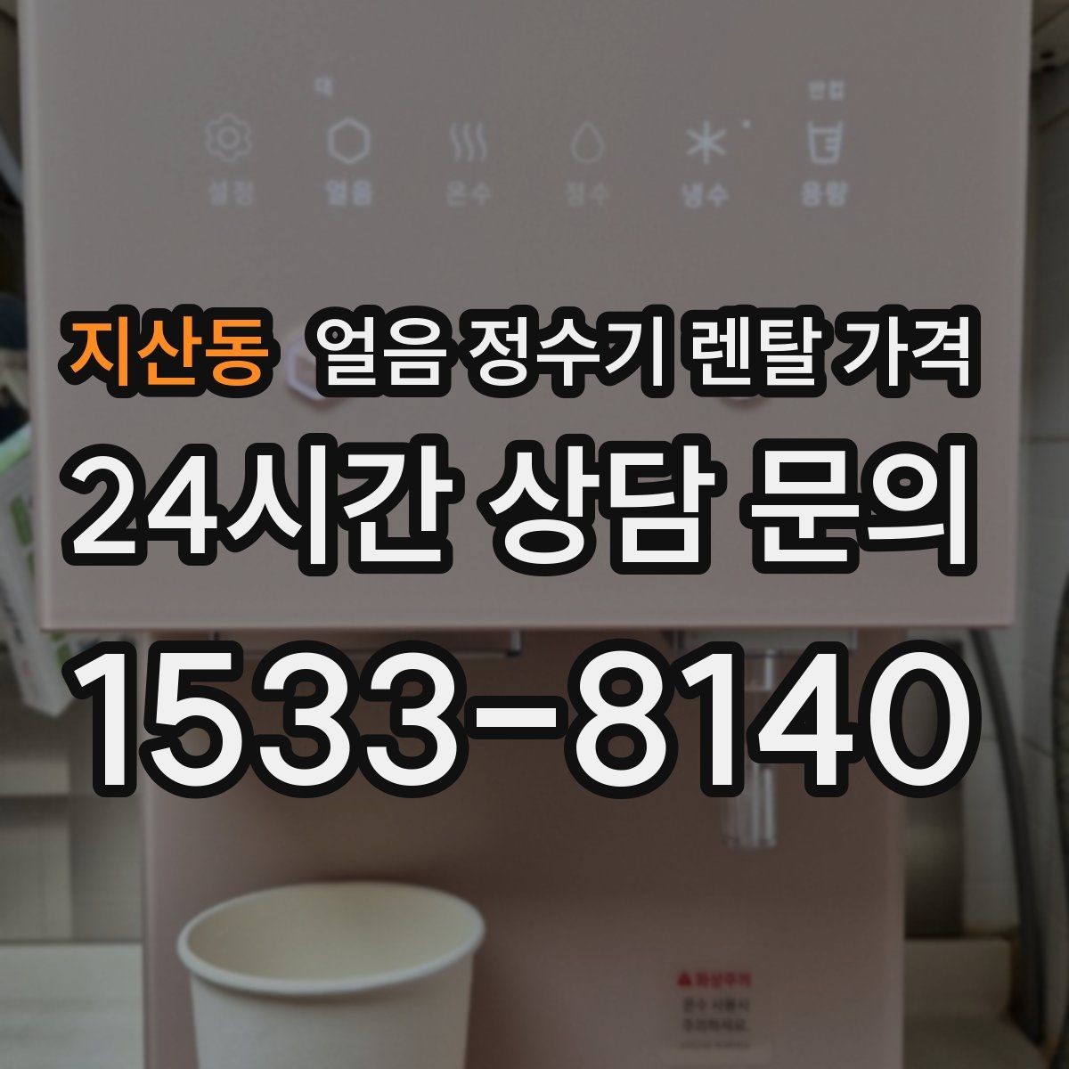 지산동 얼음 정수기 렌탈 가격 렌탈 중 교체 가능한지 확인하는 방법