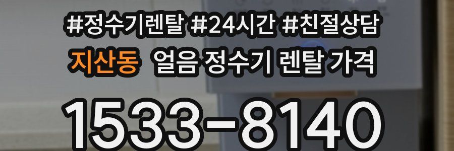 지산동 얼음 정수기 렌탈 가격