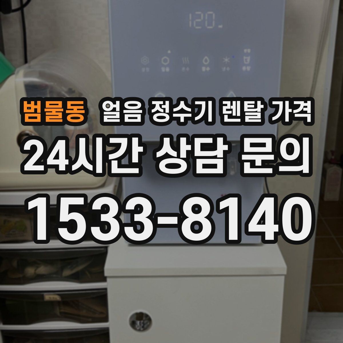 범물동 얼음 정수기 렌탈 가격 얼음 생성 속도가 중요한 이유