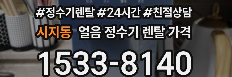 시지동 얼음 정수기 렌탈 가격