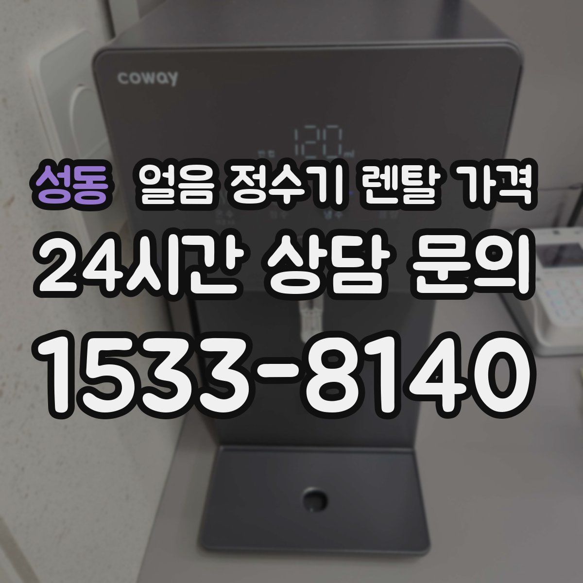 성동 얼음 정수기 렌탈 가격