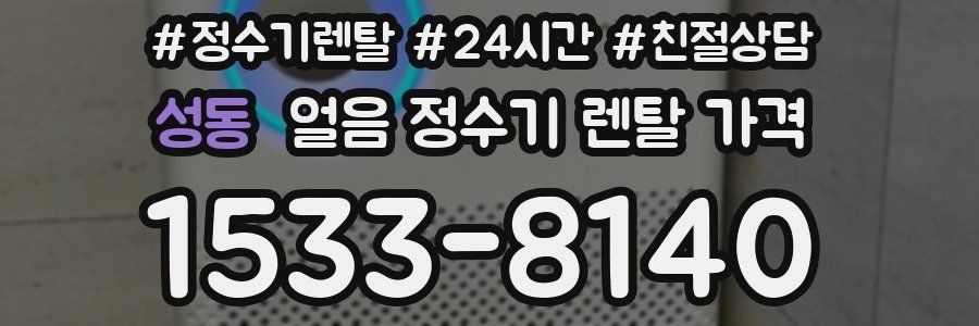 성동 얼음 정수기 렌탈 가격