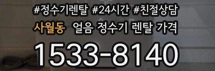 사월동 얼음 정수기 렌탈 가격